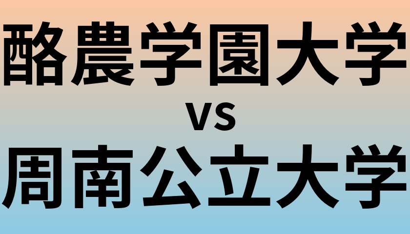 酪農学園大学と周南公立大学 のどちらが良い大学?