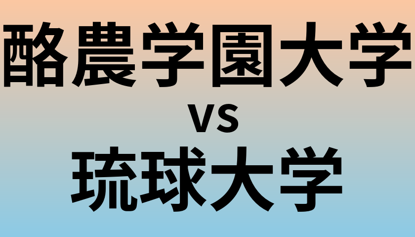 酪農学園大学と琉球大学 のどちらが良い大学?