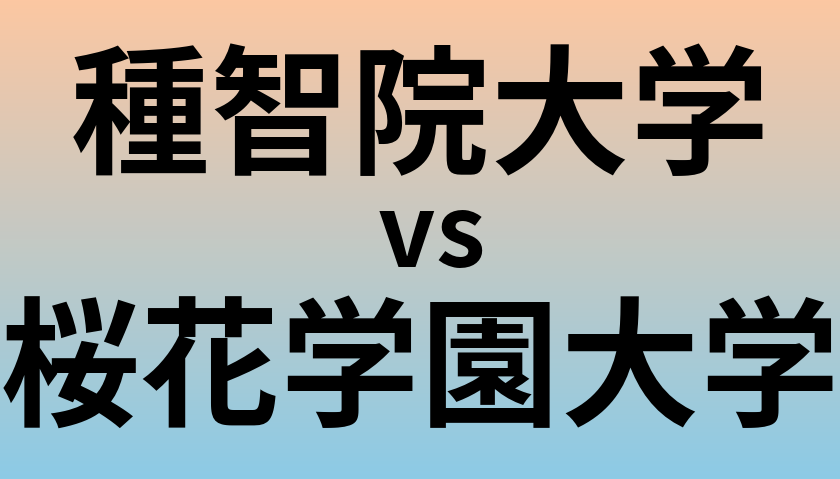 種智院大学と桜花学園大学 のどちらが良い大学?
