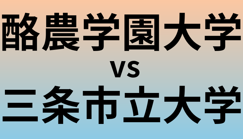 酪農学園大学と三条市立大学 のどちらが良い大学?
