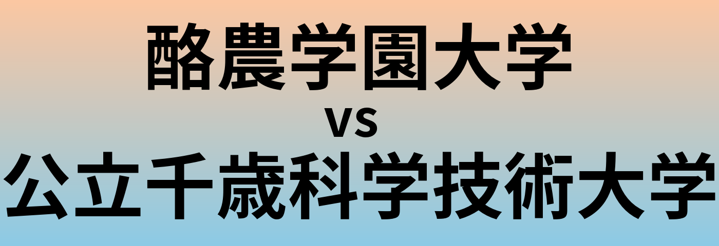 酪農学園大学と公立千歳科学技術大学 のどちらが良い大学?