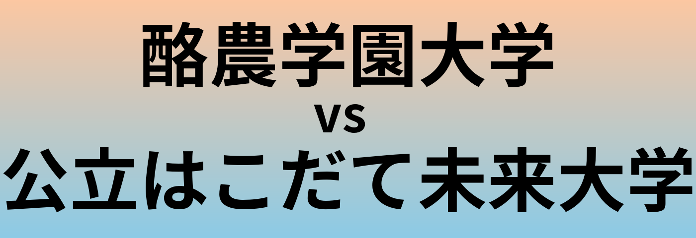 酪農学園大学と公立はこだて未来大学 のどちらが良い大学?