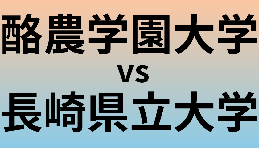 酪農学園大学と長崎県立大学 のどちらが良い大学?