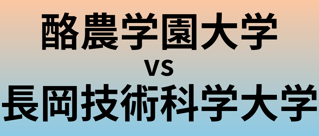 酪農学園大学と長岡技術科学大学 のどちらが良い大学?