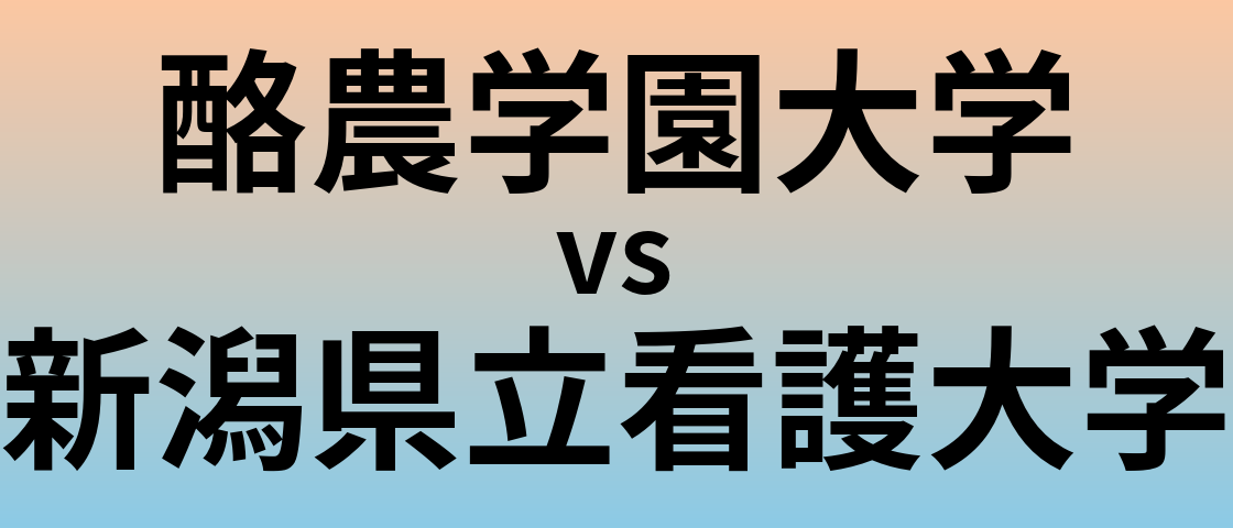 酪農学園大学と新潟県立看護大学 のどちらが良い大学?