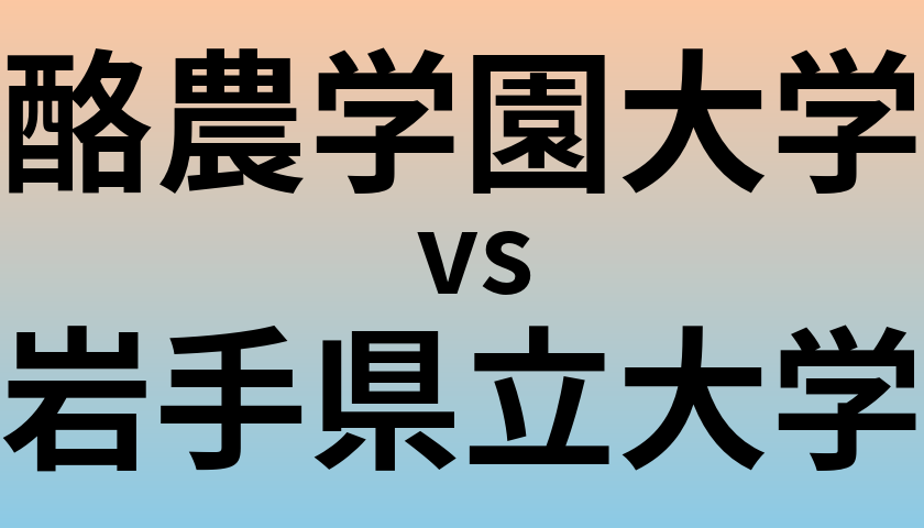 酪農学園大学と岩手県立大学 のどちらが良い大学?