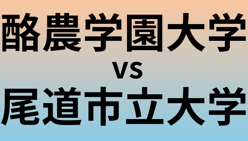 酪農学園大学と尾道市立大学 のどちらが良い大学?