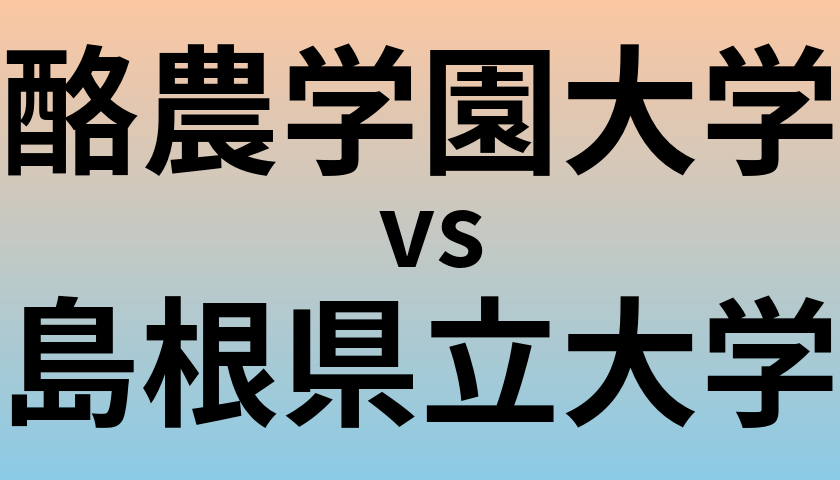 酪農学園大学と島根県立大学 のどちらが良い大学?