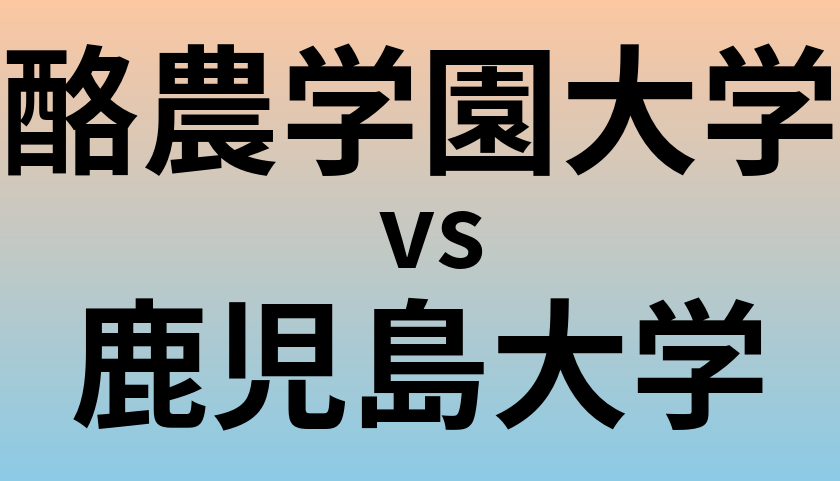酪農学園大学と鹿児島大学 のどちらが良い大学?