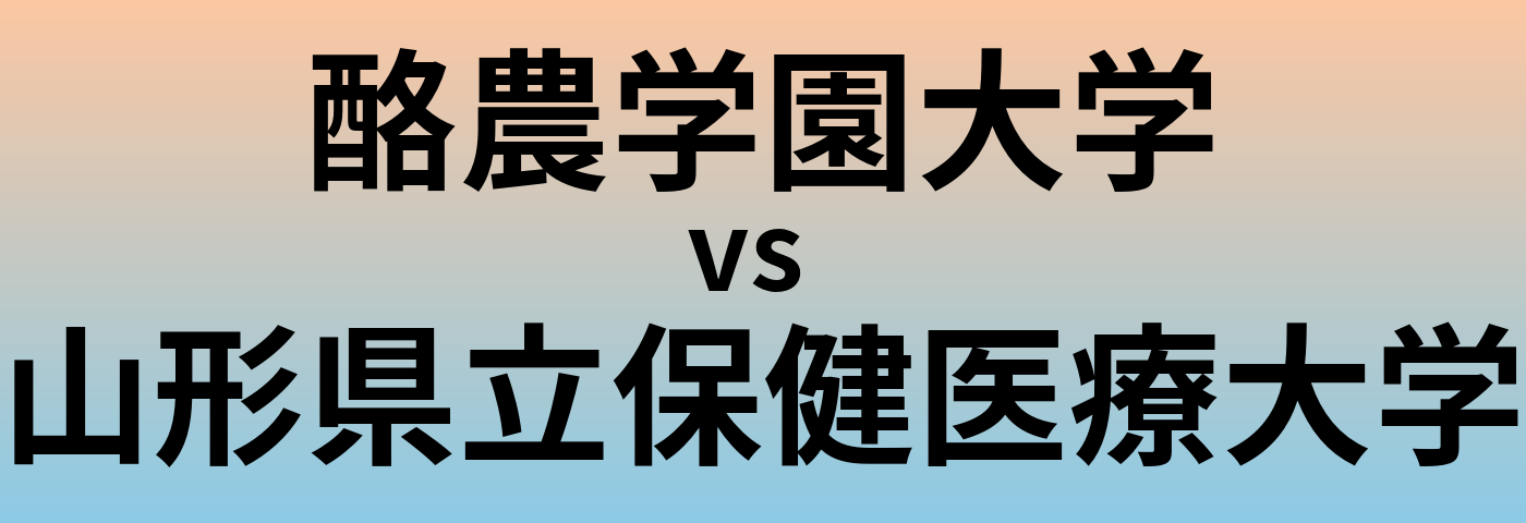 酪農学園大学と山形県立保健医療大学 のどちらが良い大学?