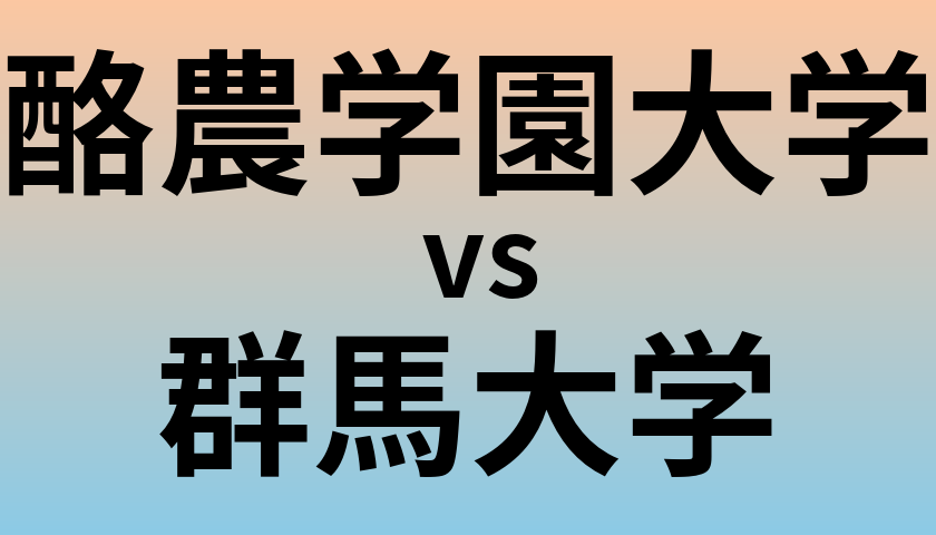 酪農学園大学と群馬大学 のどちらが良い大学?