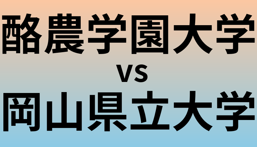 酪農学園大学と岡山県立大学 のどちらが良い大学?