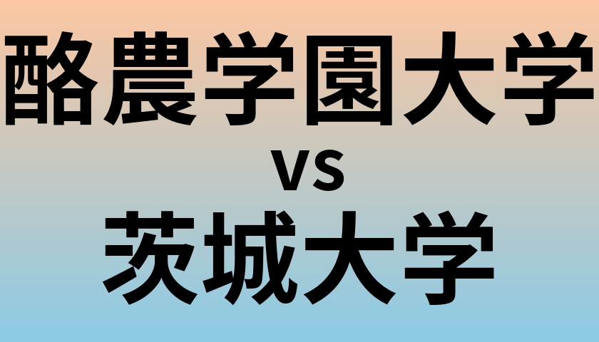 酪農学園大学と茨城大学 のどちらが良い大学?