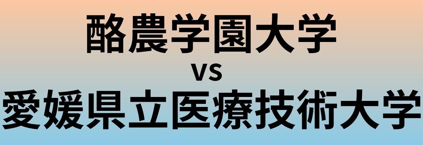酪農学園大学と愛媛県立医療技術大学 のどちらが良い大学?