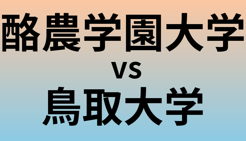 酪農学園大学と鳥取大学 のどちらが良い大学?