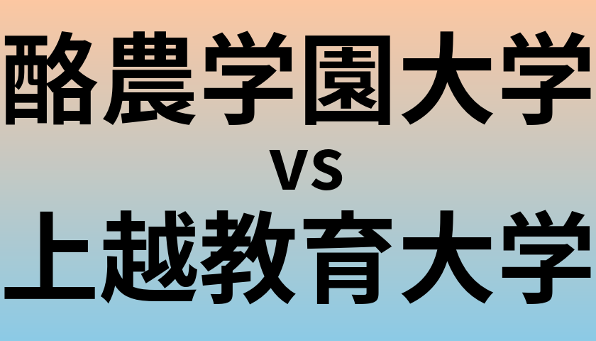 酪農学園大学と上越教育大学 のどちらが良い大学?