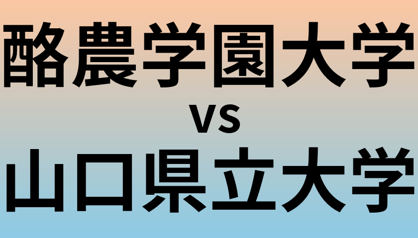 酪農学園大学と山口県立大学 のどちらが良い大学?