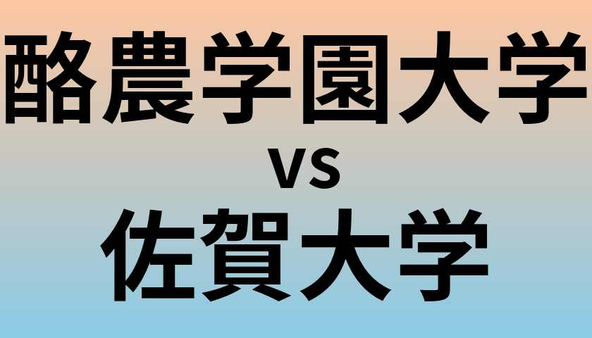 酪農学園大学と佐賀大学 のどちらが良い大学?