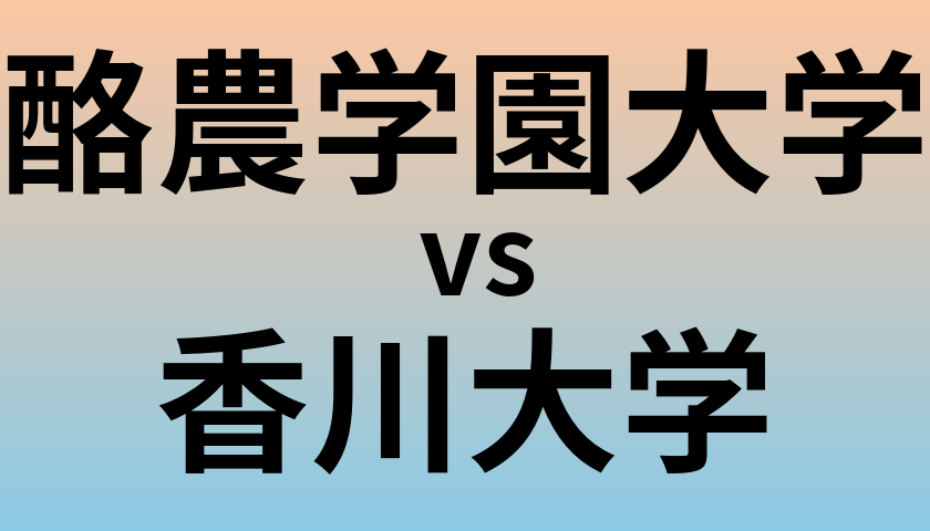 酪農学園大学と香川大学 のどちらが良い大学?