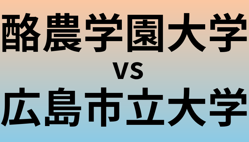 酪農学園大学と広島市立大学 のどちらが良い
