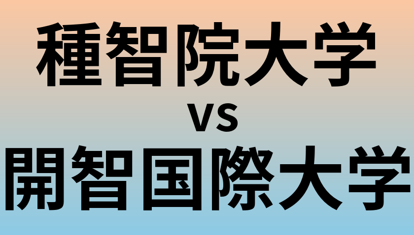 種智院大学と開智国際大学 のどちらが良い大学?