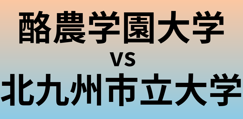 酪農学園大学と北九州市立大学 のどちらが良い大学?