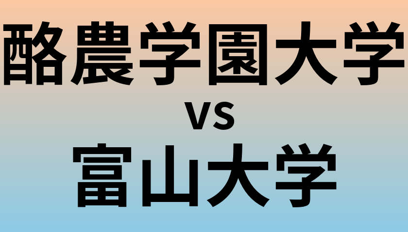 酪農学園大学と富山大学 のどちらが良い大学?