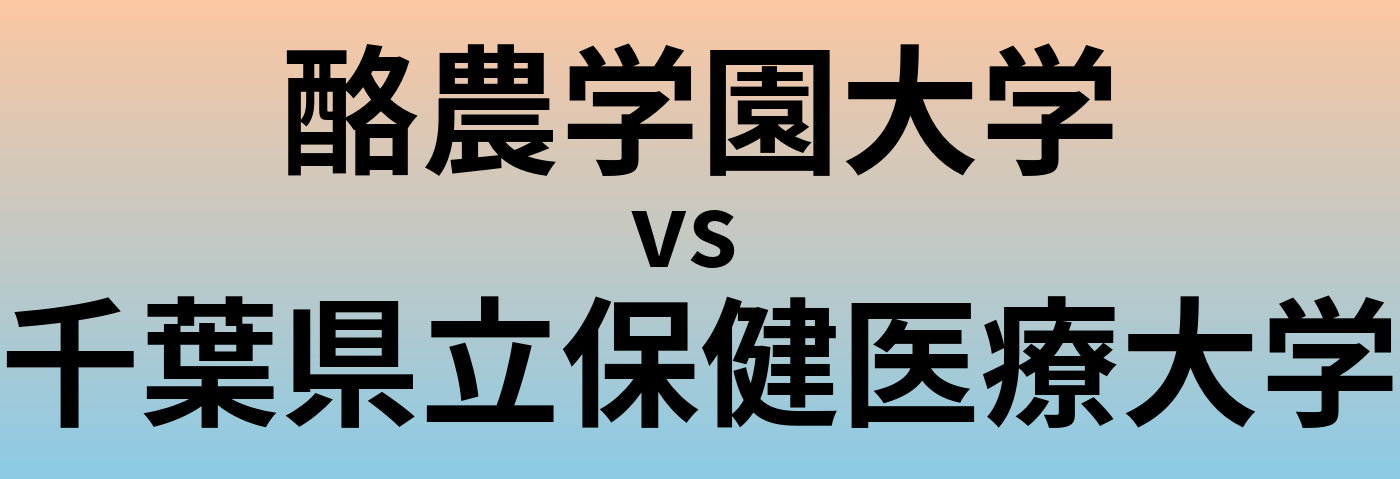 酪農学園大学と千葉県立保健医療大学 のどちらが良い大学?
