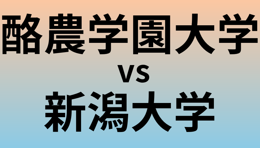 酪農学園大学と新潟大学 のどちらが良い大学?