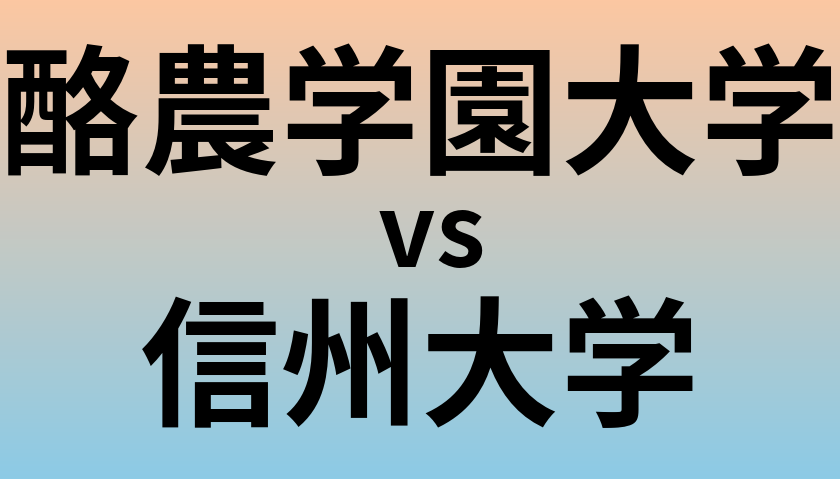 酪農学園大学と信州大学 のどちらが良い大学?