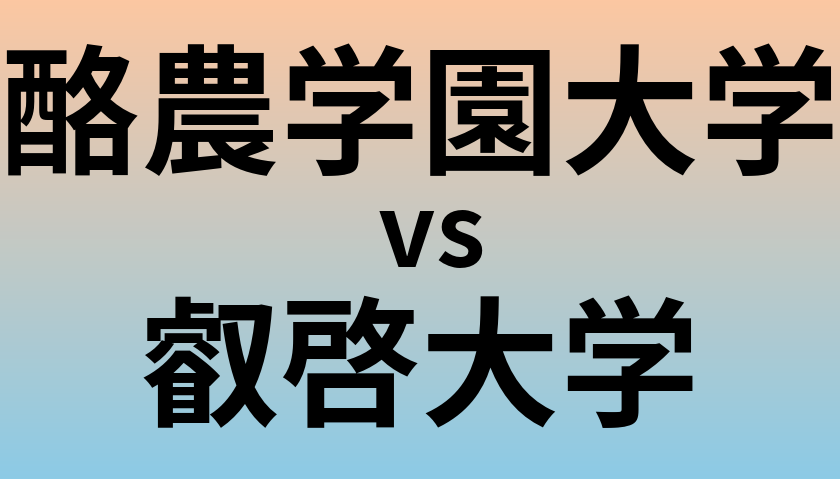 酪農学園大学と叡啓大学 のどちらが良い大学?