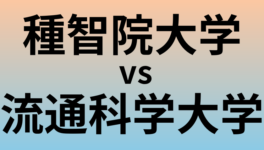 種智院大学と流通科学大学 のどちらが良い大学?