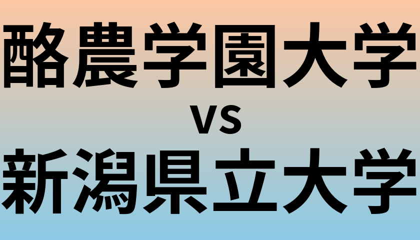 酪農学園大学と新潟県立大学 のどちらが良い大学?