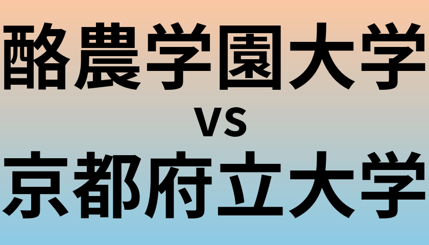 酪農学園大学と京都府立大学 のどちらが良い大学?