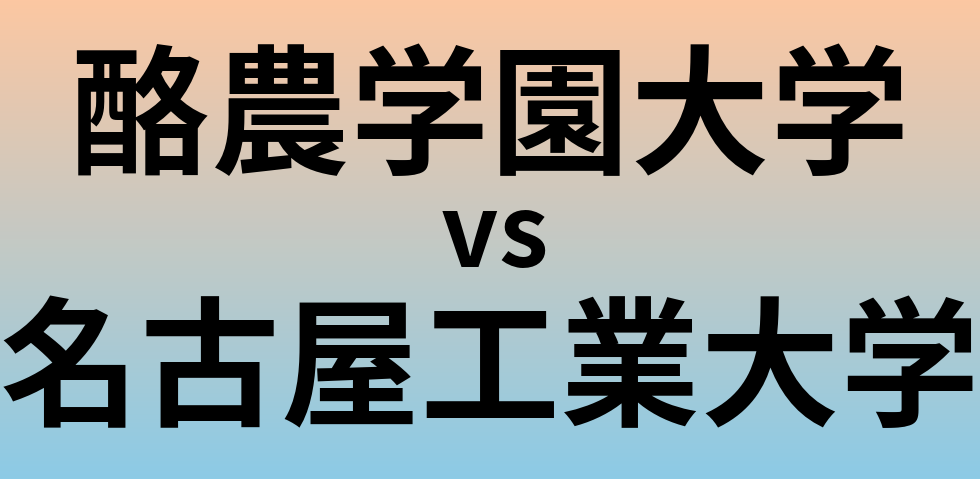酪農学園大学と名古屋工業大学 のどちらが良い大学?