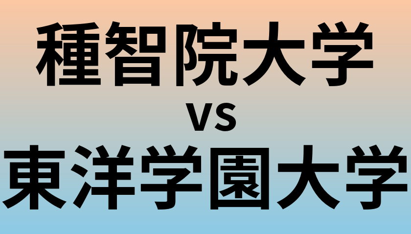 種智院大学と東洋学園大学 のどちらが良い大学?