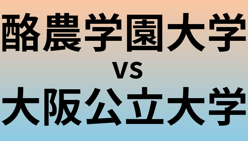 酪農学園大学と大阪公立大学 のどちらが良い大学?