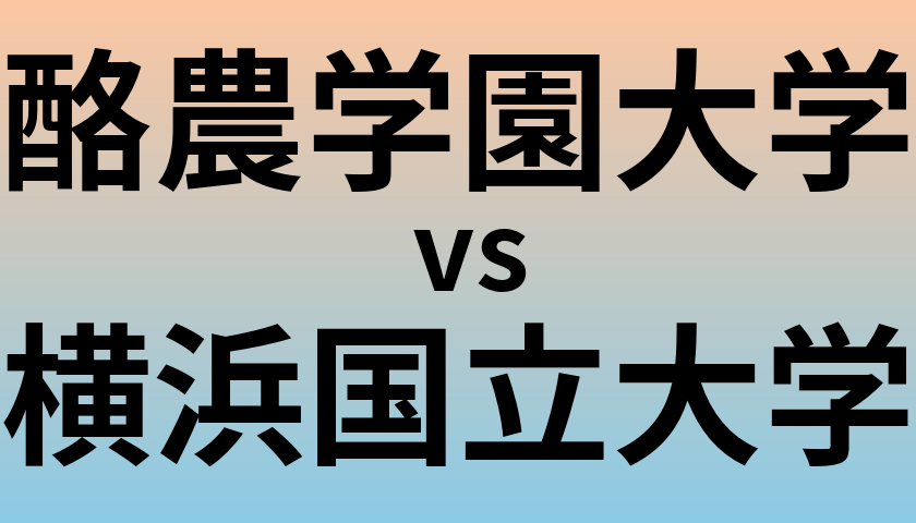 酪農学園大学と横浜国立大学 のどちらが良い大学?