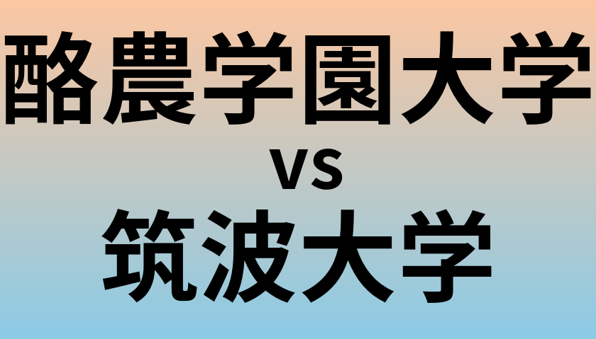 酪農学園大学と筑波大学 のどちらが良い大学?