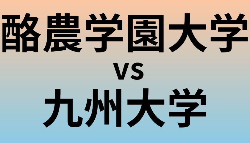 酪農学園大学と九州大学 のどちらが良い大学?