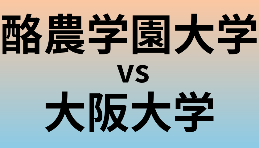 酪農学園大学と大阪大学 のどちらが良い大学?