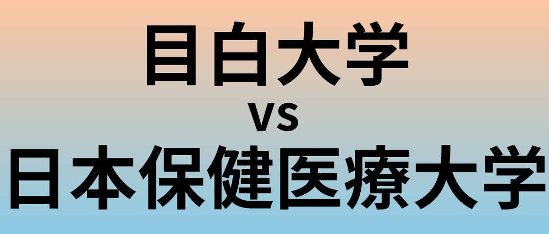 目白大学と日本保健医療大学 のどちらが良い大学?