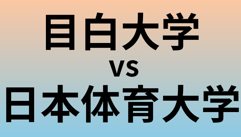 目白大学と日本体育大学 のどちらが良い大学?