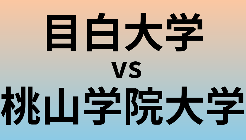 目白大学と桃山学院大学 のどちらが良い大学?