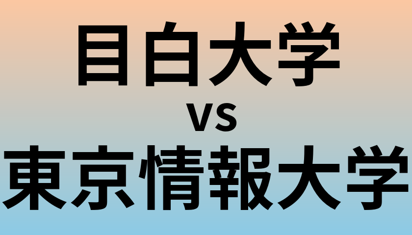 目白大学と東京情報大学 のどちらが良い大学?