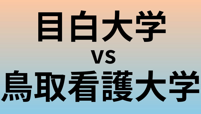 目白大学と鳥取看護大学 のどちらが良い大学?