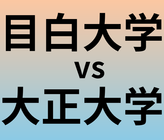 目白大学と大正大学 のどちらが良い大学?