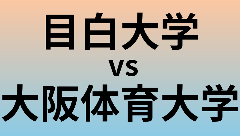 目白大学と大阪体育大学 のどちらが良い大学?