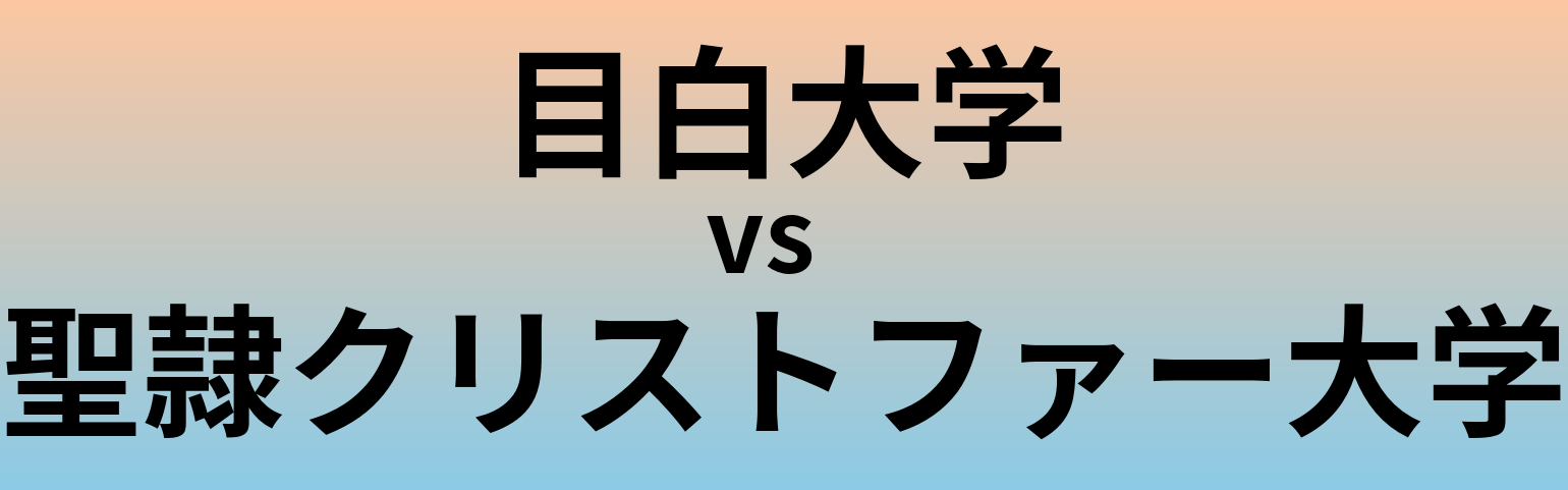 目白大学と聖隷クリストファー大学 のどちらが良い大学?