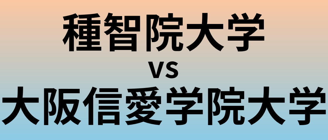 種智院大学と大阪信愛学院大学 のどちらが良い大学?